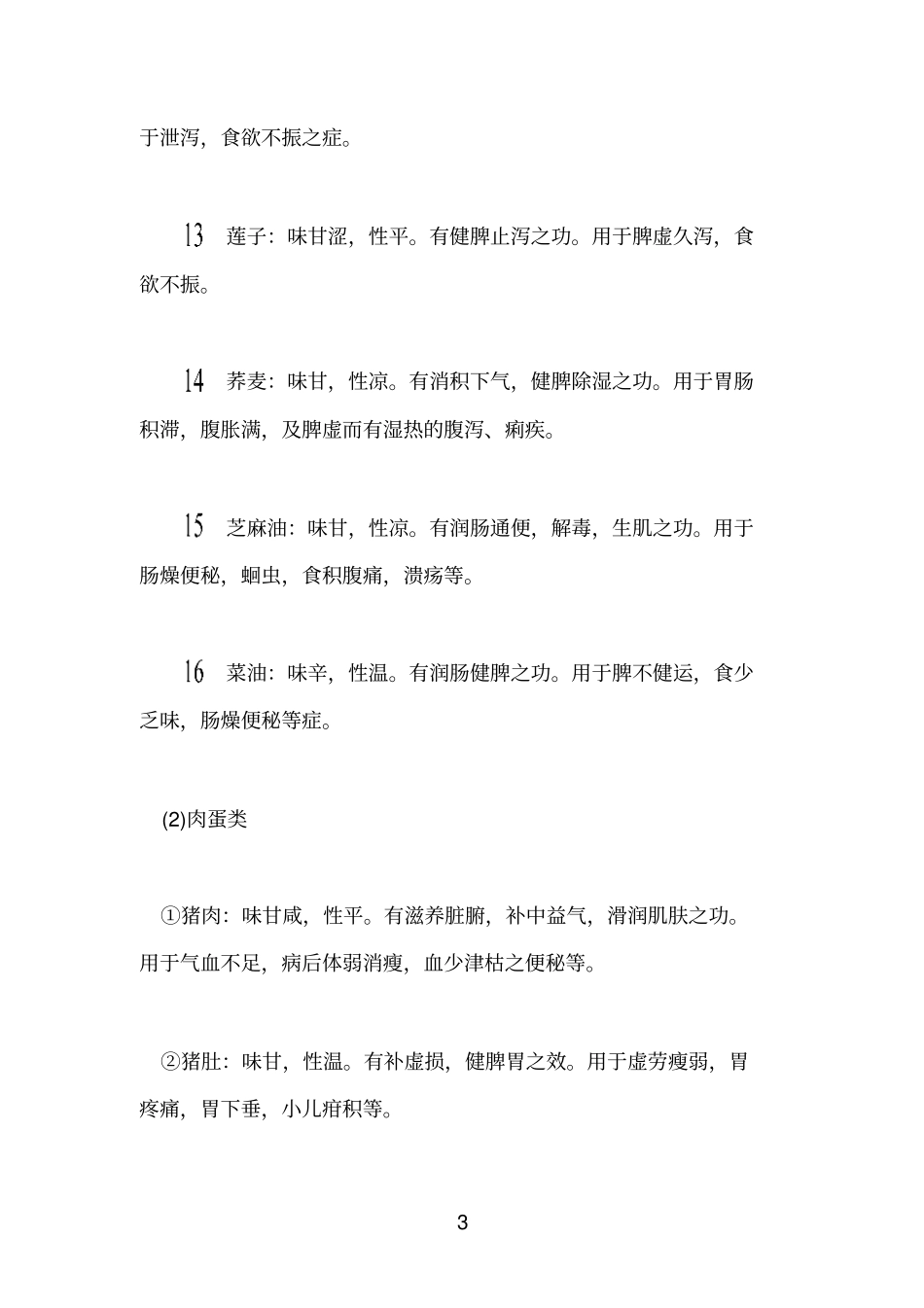 有健脾作用的常见食物_第3页