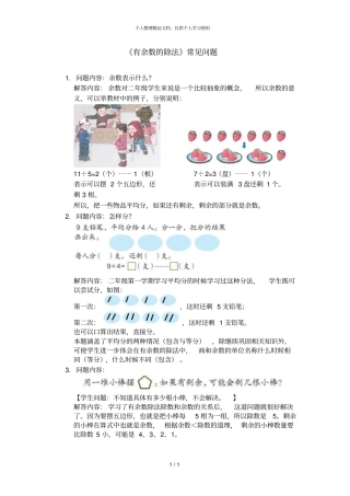 有余数的除法常见问题