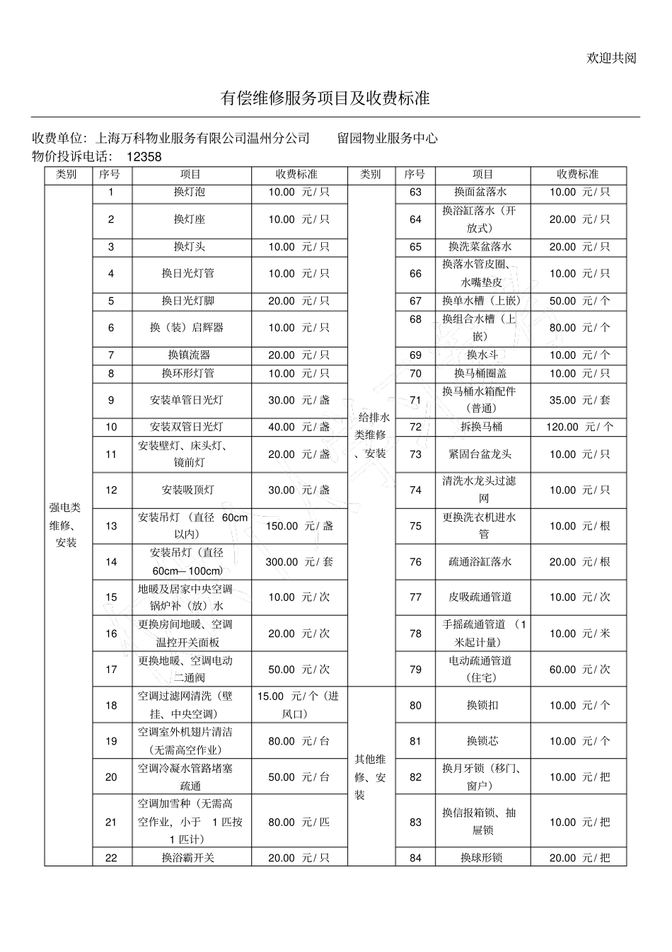 有偿维修服务项目及收费标准_第1页