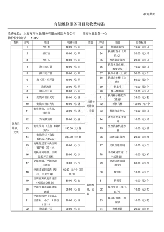 有偿维修服务项目及收费标准