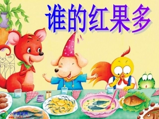 谁的红果多PPT