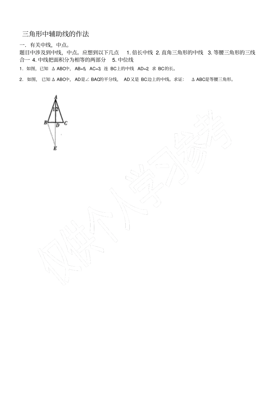 有关中点中线的辅助线作法_第1页