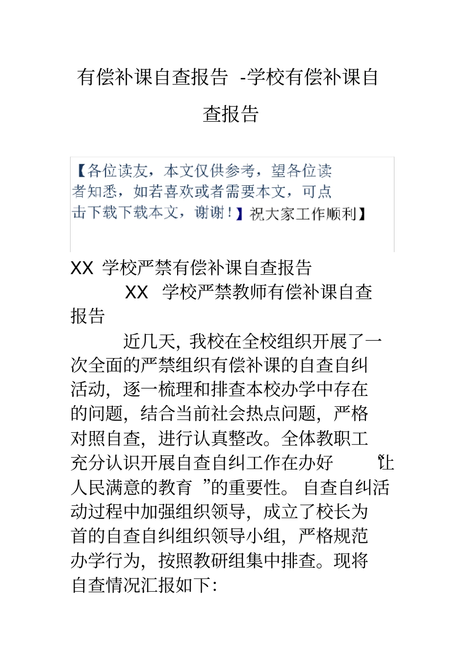 有偿补课自查报告-学校有偿补课自查报告_第1页