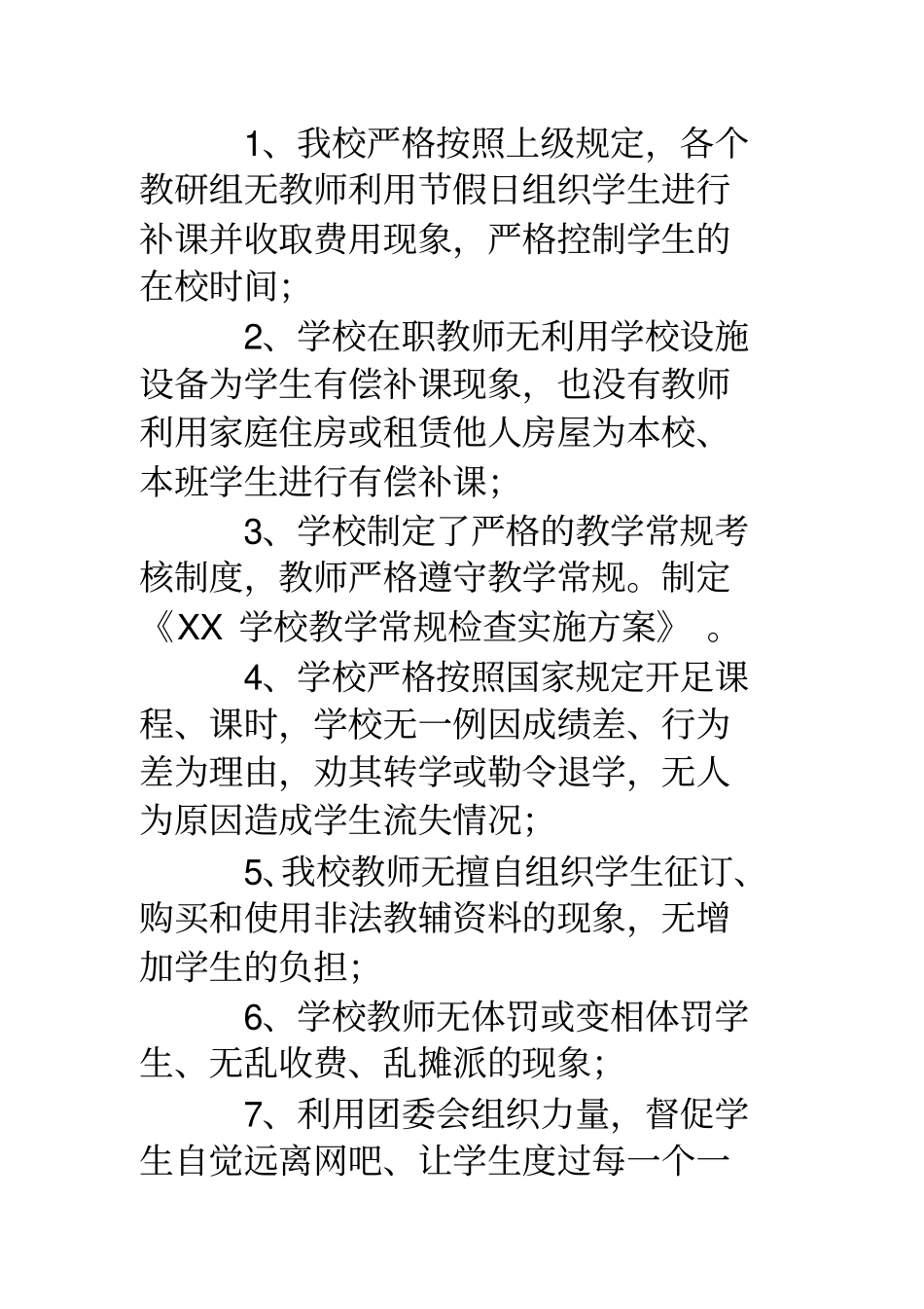 有偿补课自查报告-学校有偿补课自查报告_第2页
