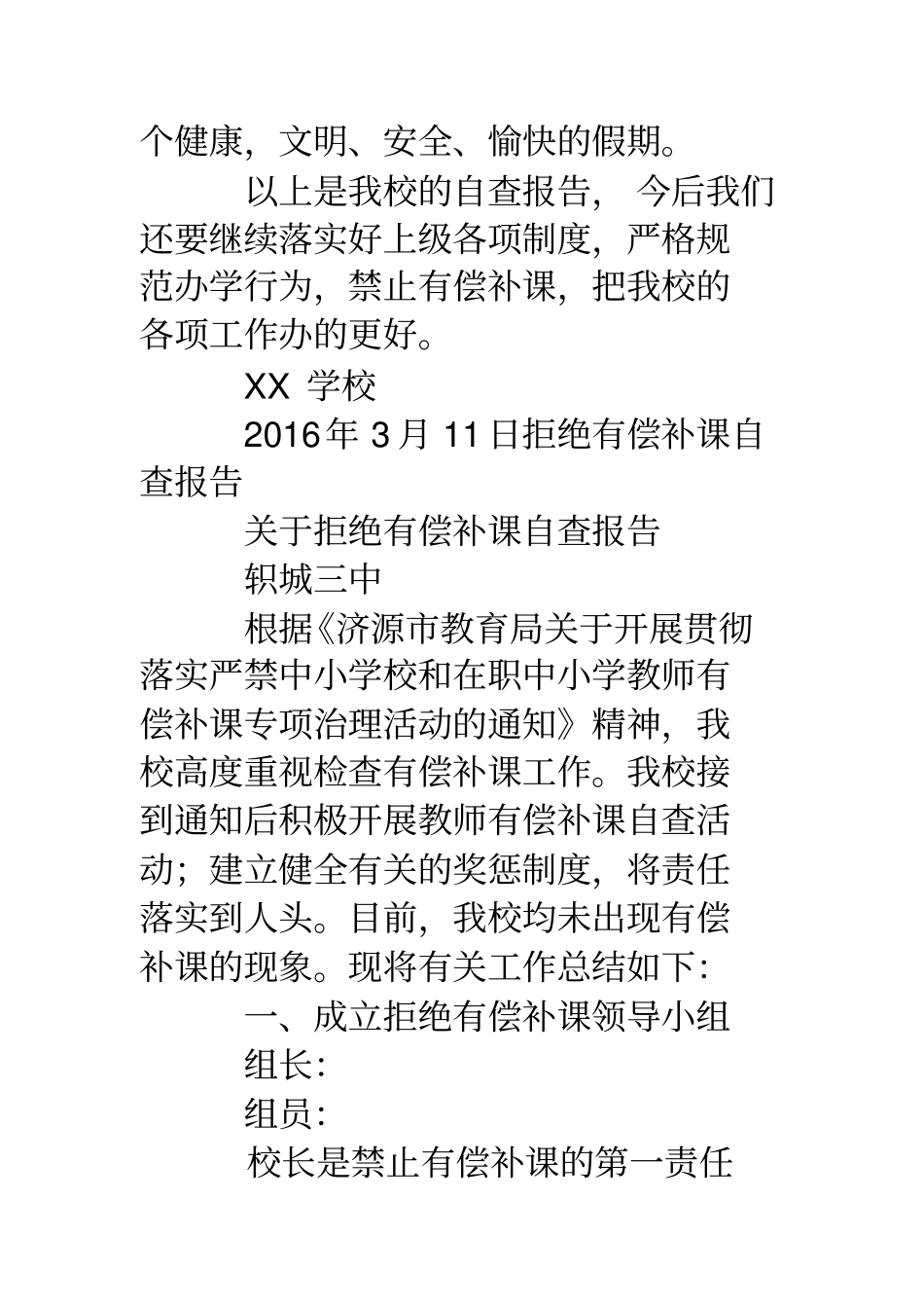 有偿补课自查报告-学校有偿补课自查报告_第3页