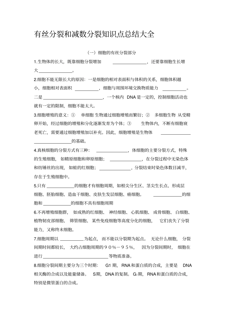 有丝分裂和减数分裂知识点总结大全_第1页