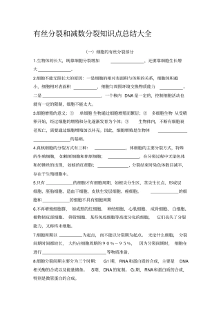 有丝分裂和减数分裂知识点总结大全