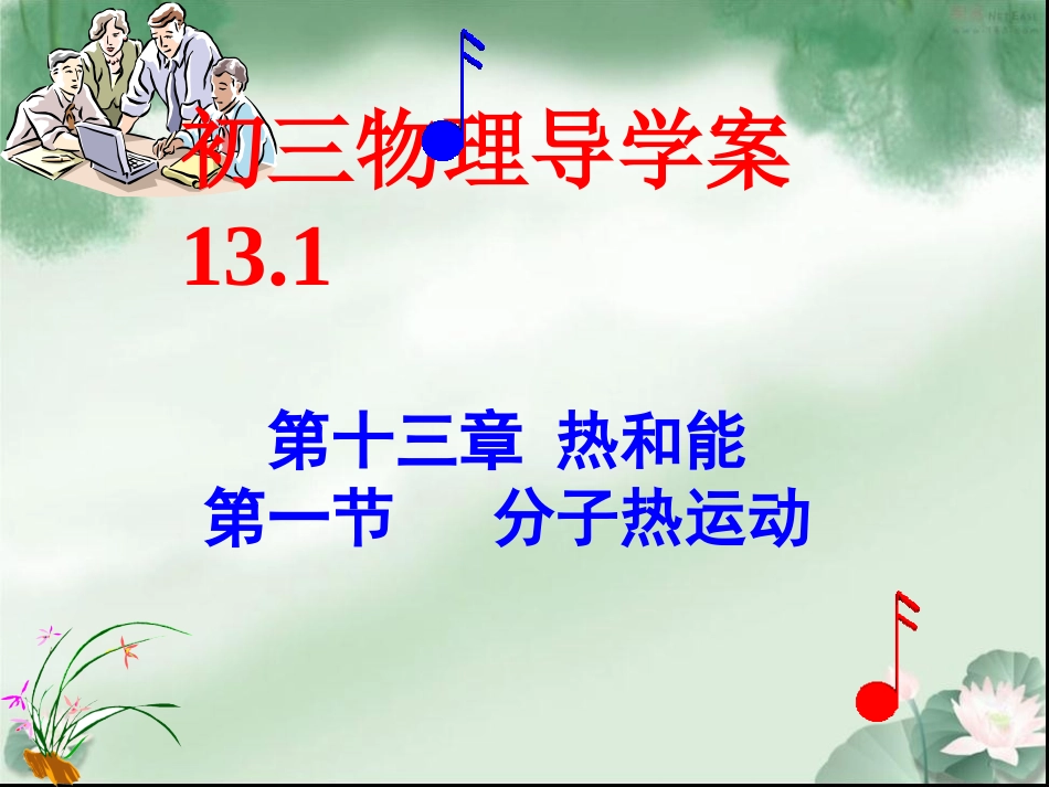 九年级物理导学案131_第1页