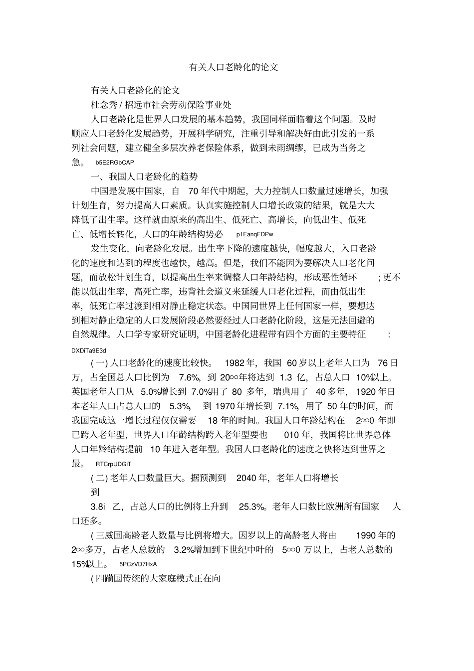 有关人口老龄化的论文_第1页