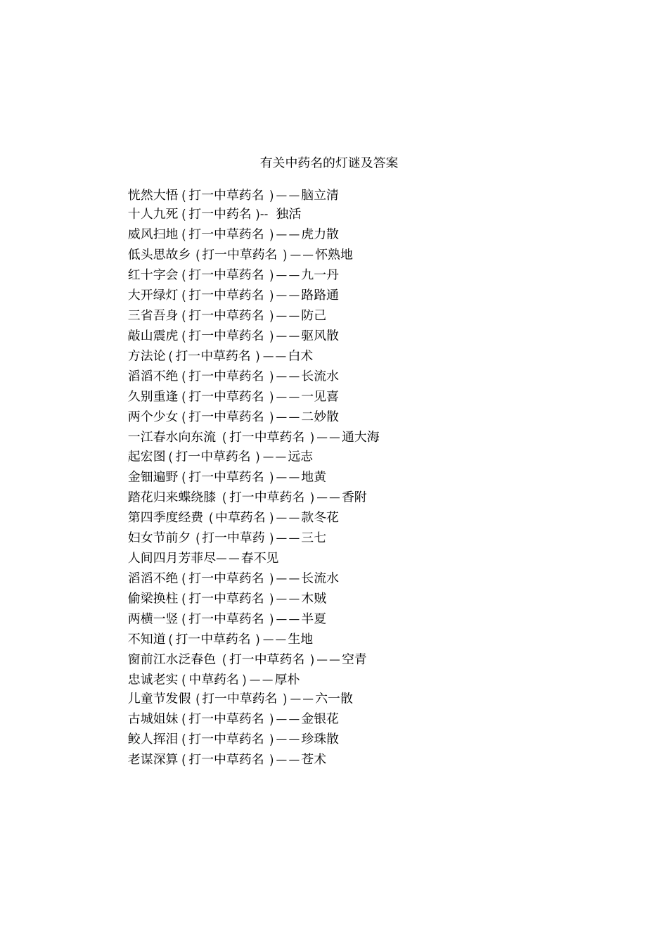 有关中药名的灯谜及答案_第1页