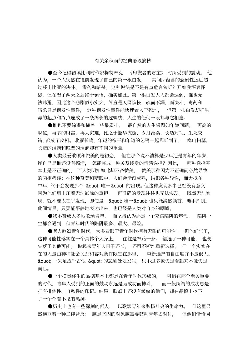有关余秋雨的经典语段摘抄_第1页