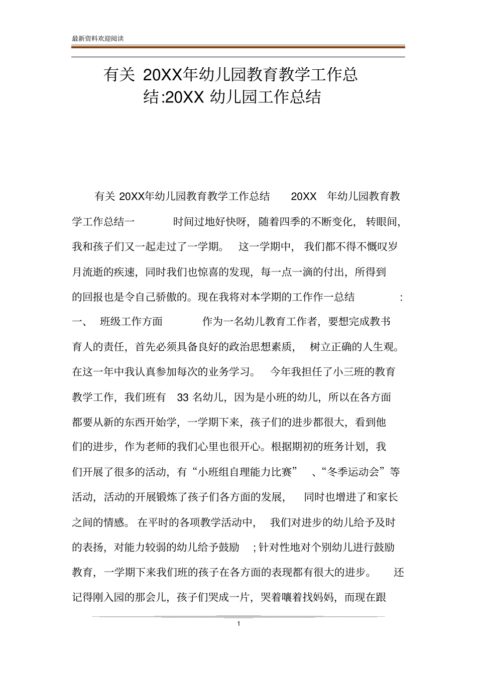 有关20XX年幼儿园教育教学工作总结-20XX幼儿园工作总结_第1页