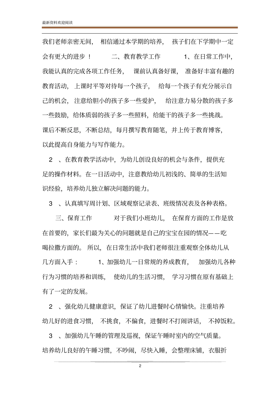 有关20XX年幼儿园教育教学工作总结-20XX幼儿园工作总结_第2页