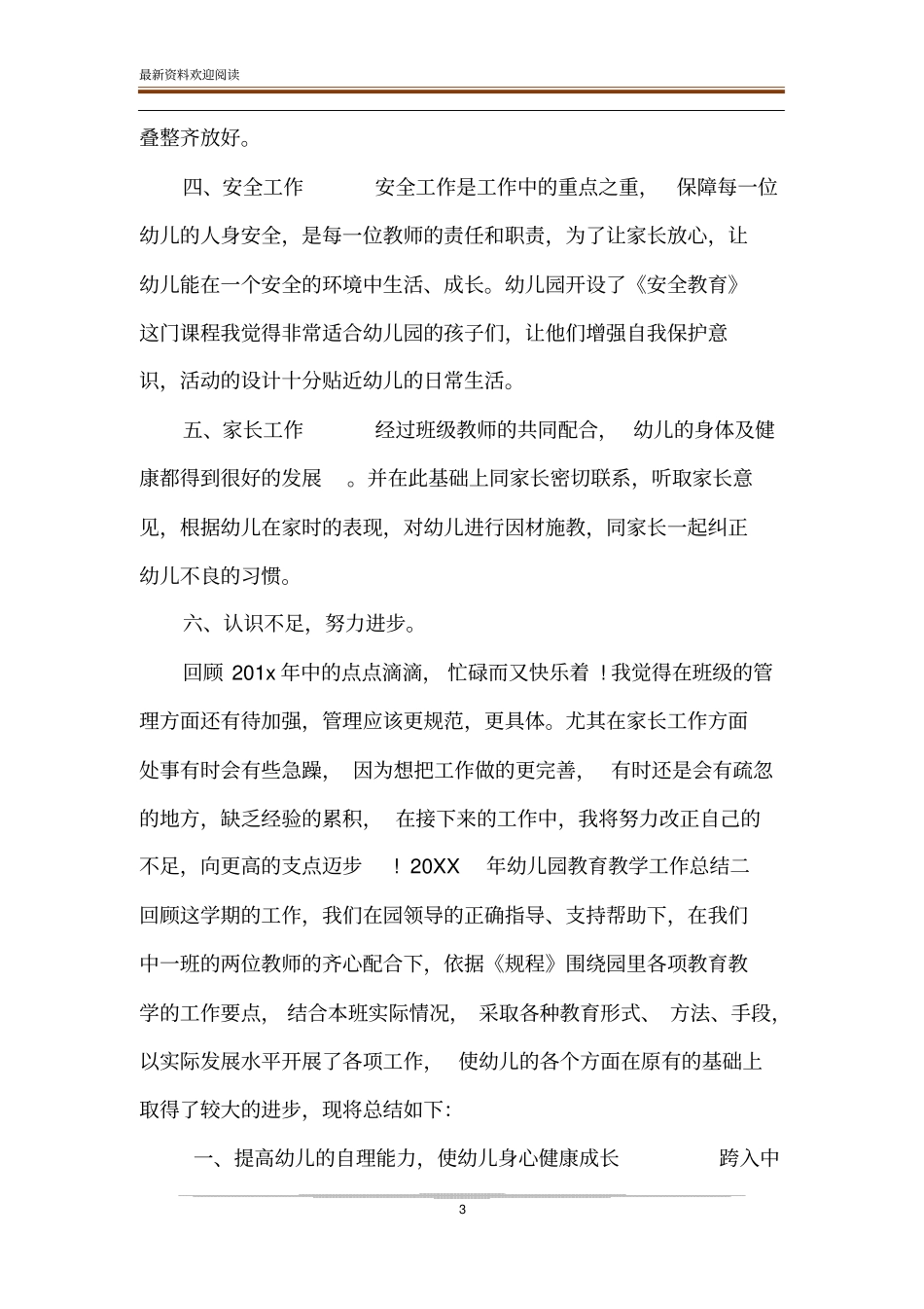 有关20XX年幼儿园教育教学工作总结-20XX幼儿园工作总结_第3页