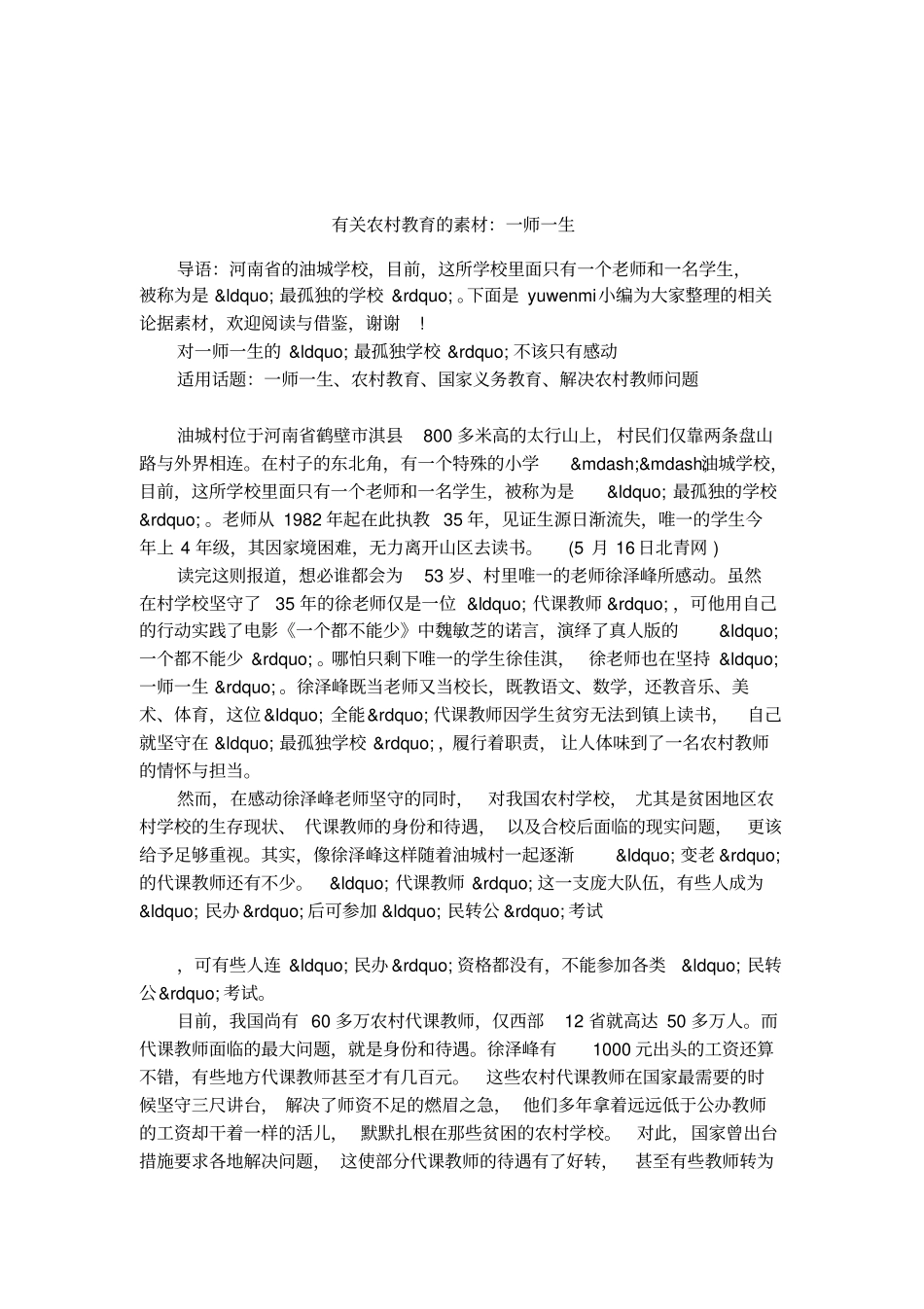有关农村教育的素材：一师一生_第1页