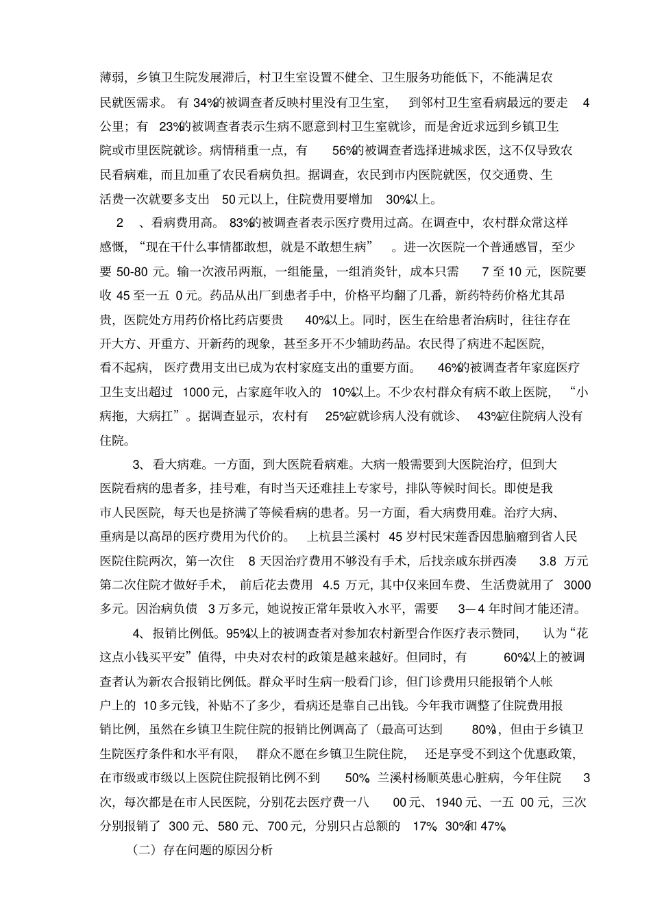 有关农村医疗卫生现状的调查_第2页