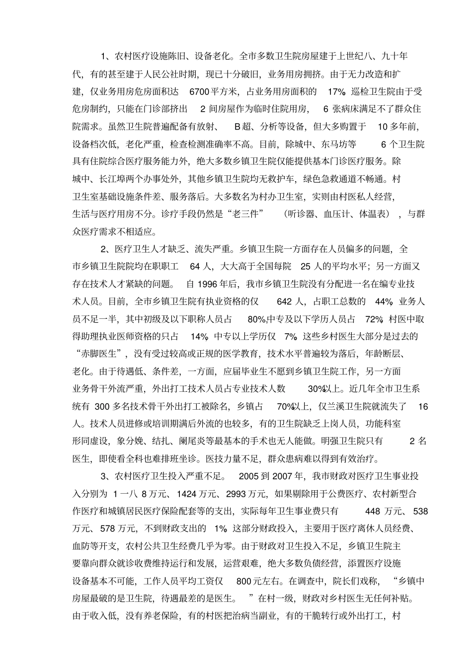 有关农村医疗卫生现状的调查_第3页