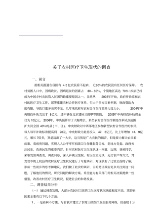 有关农村医疗卫生现状的调查