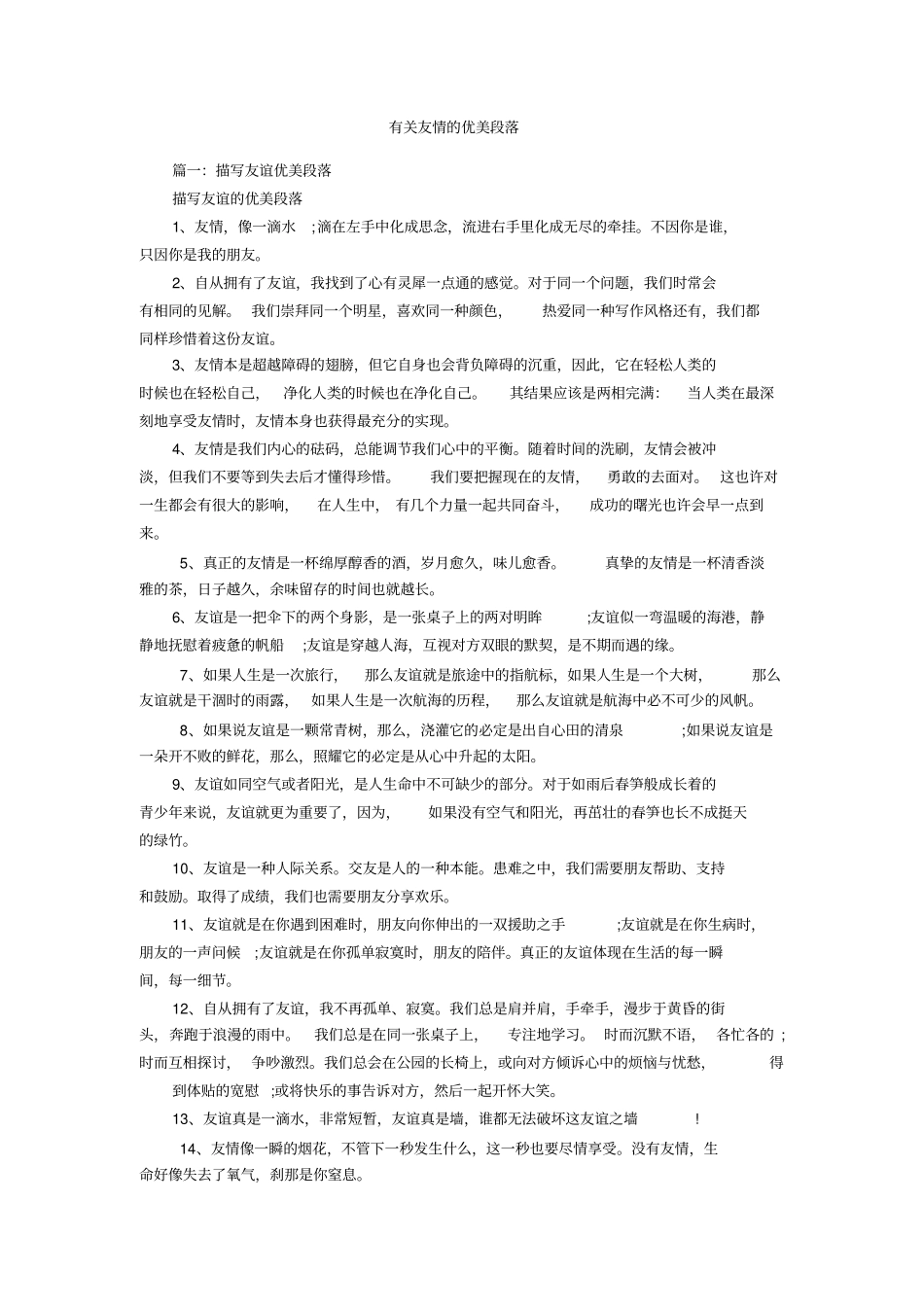 有关友情的优美段落_第1页