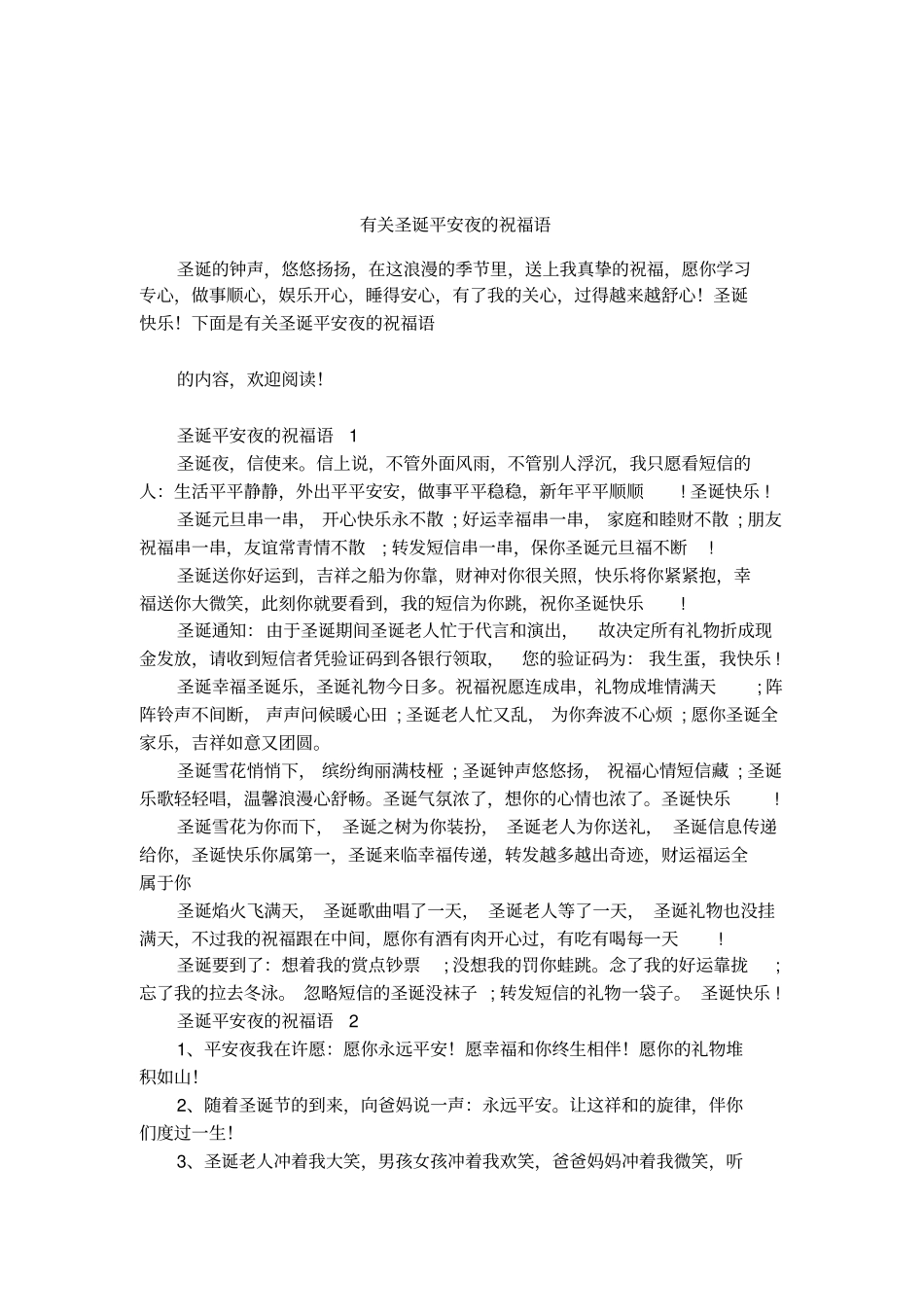 有关圣诞平安夜的祝福语_第1页