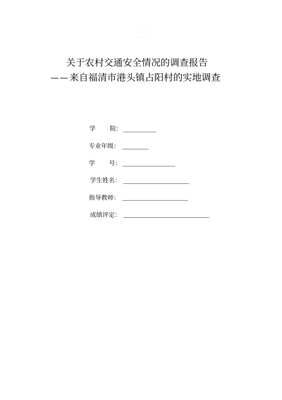 有关农村交通安全情况的调查报告_第1页