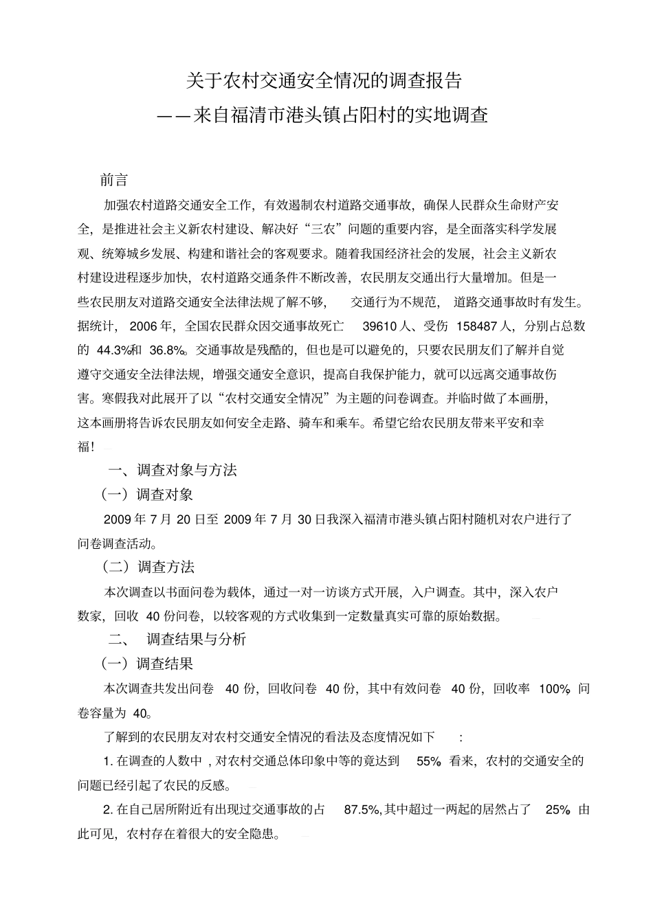 有关农村交通安全情况的调查报告_第2页