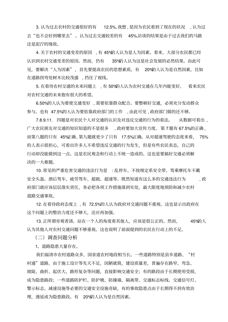 有关农村交通安全情况的调查报告_第3页
