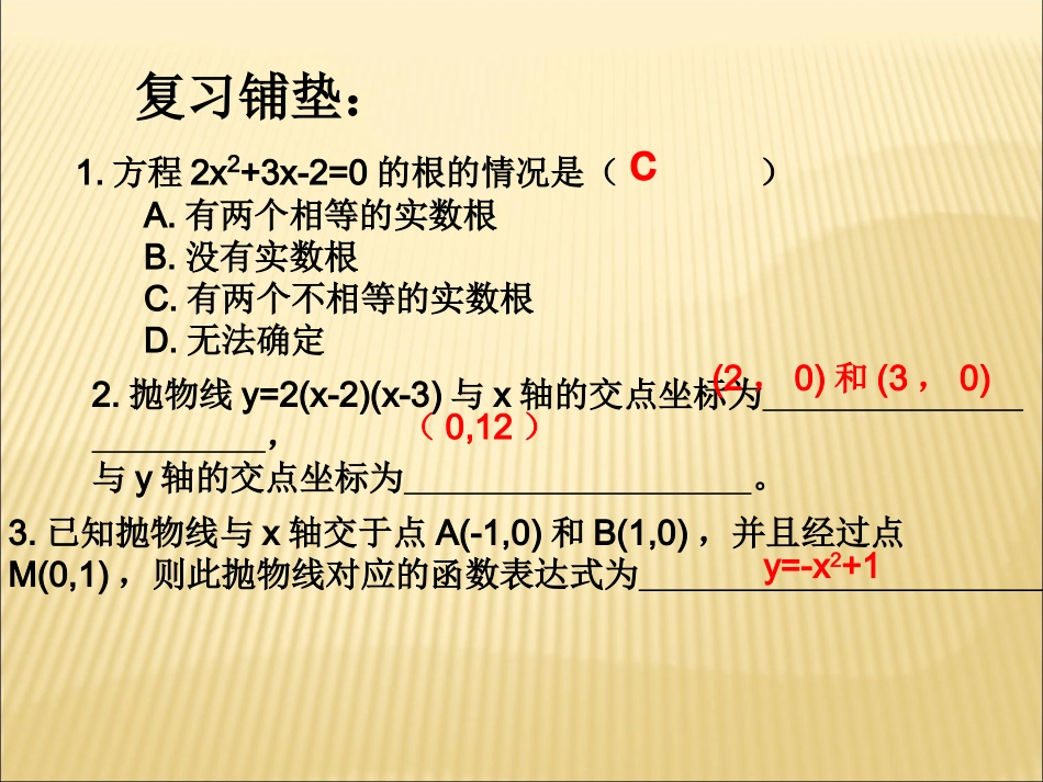 二次函数与一元二次方程第课时演示文稿 _第2页