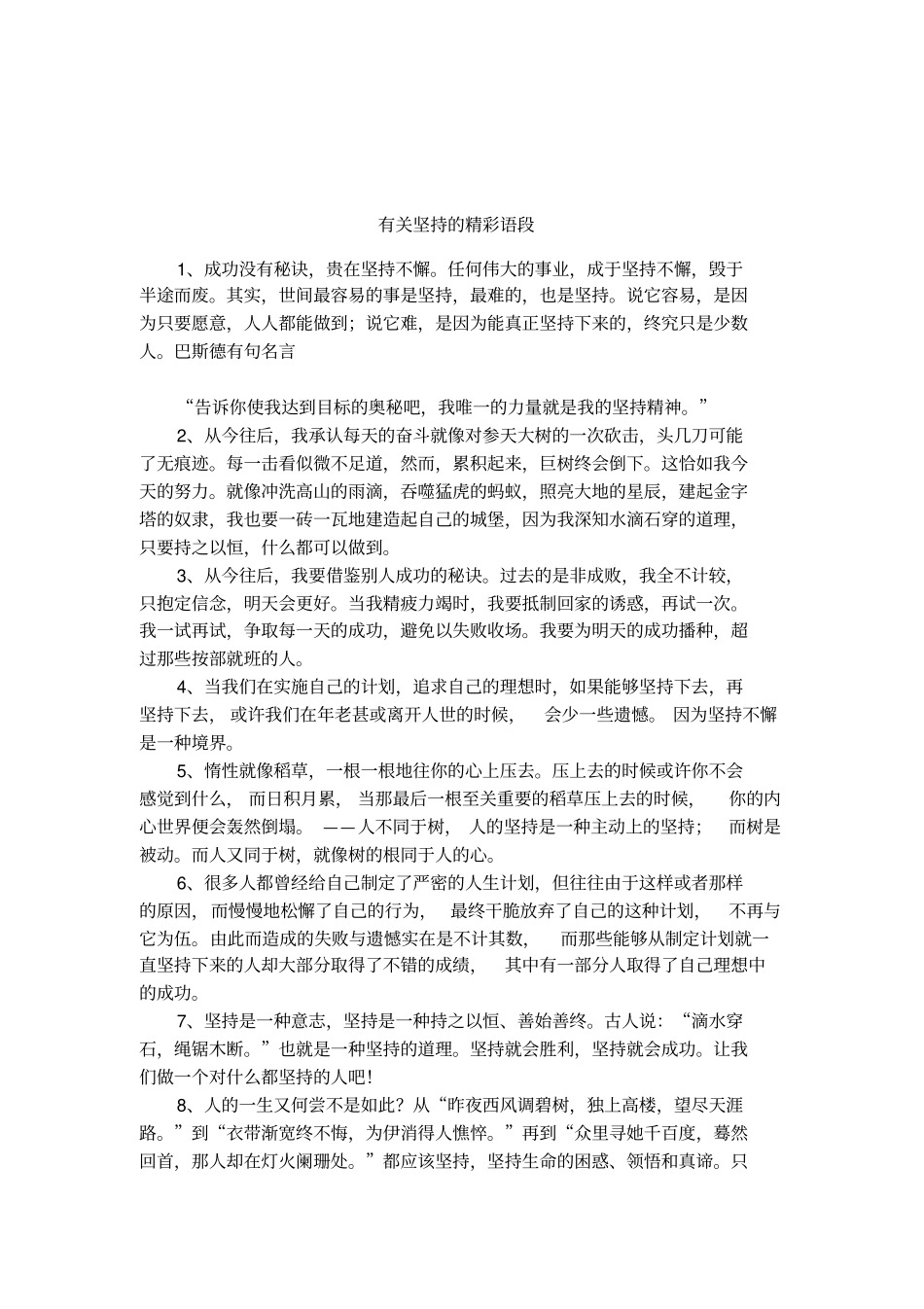 有关坚持的精彩语段_第1页