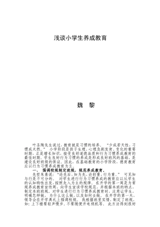 浅谈小学生养成教育