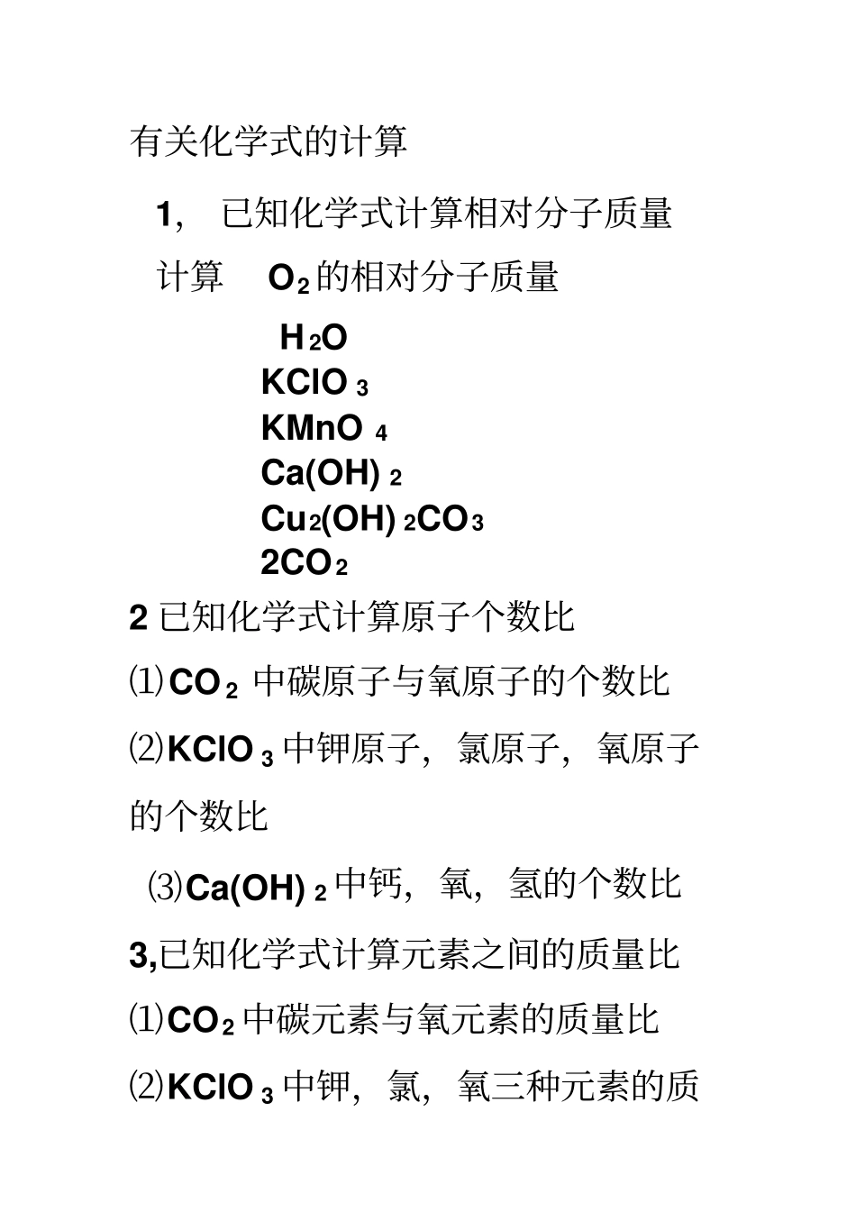 有关化学式及方程式的计算剖析_第1页