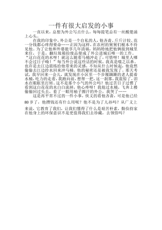 一件小事给我的启发
