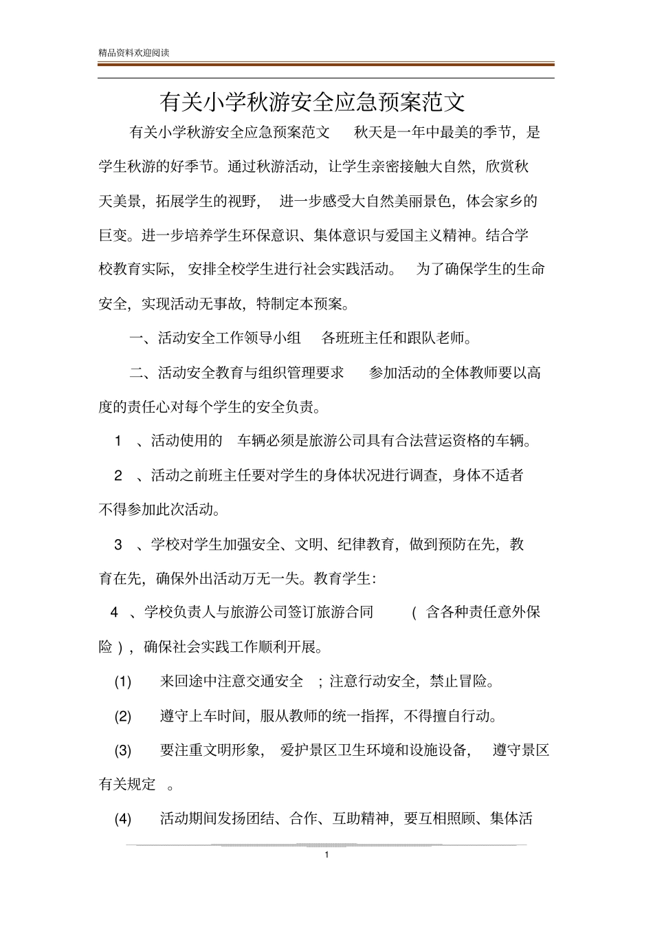 有关小学秋游安全应急预案范文_第1页