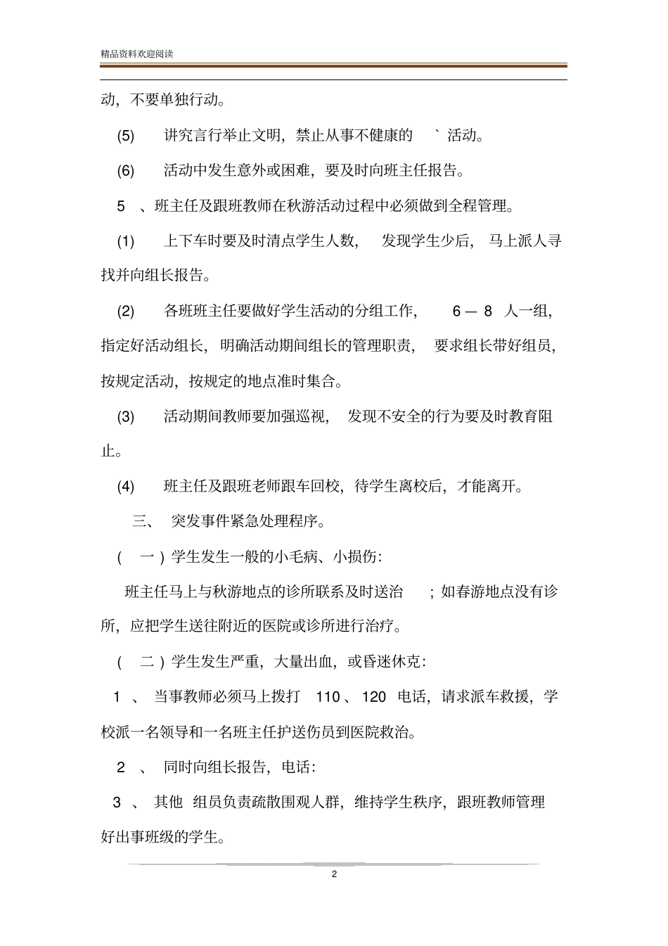 有关小学秋游安全应急预案范文_第2页
