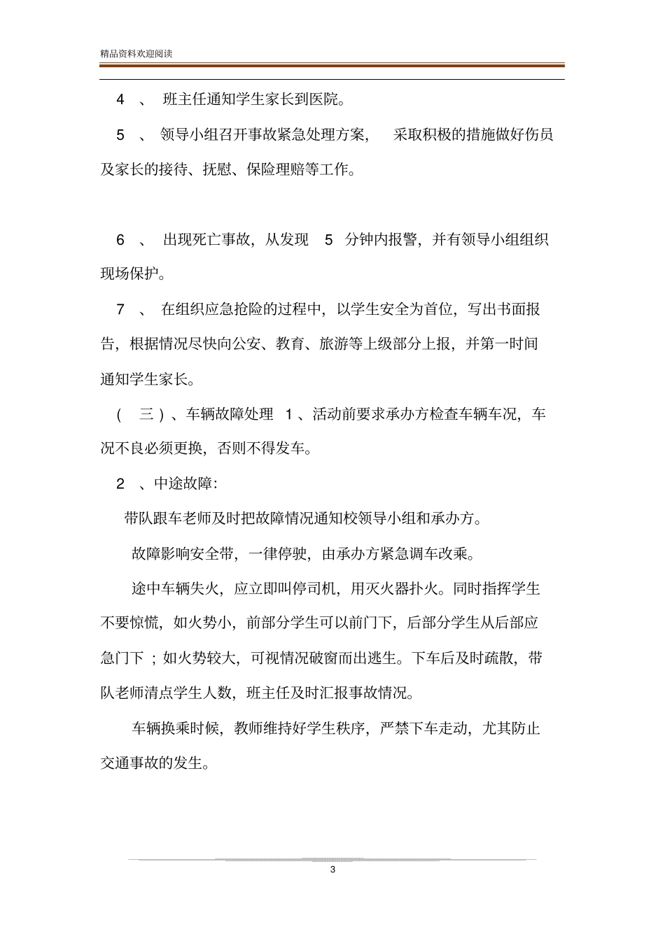 有关小学秋游安全应急预案范文_第3页