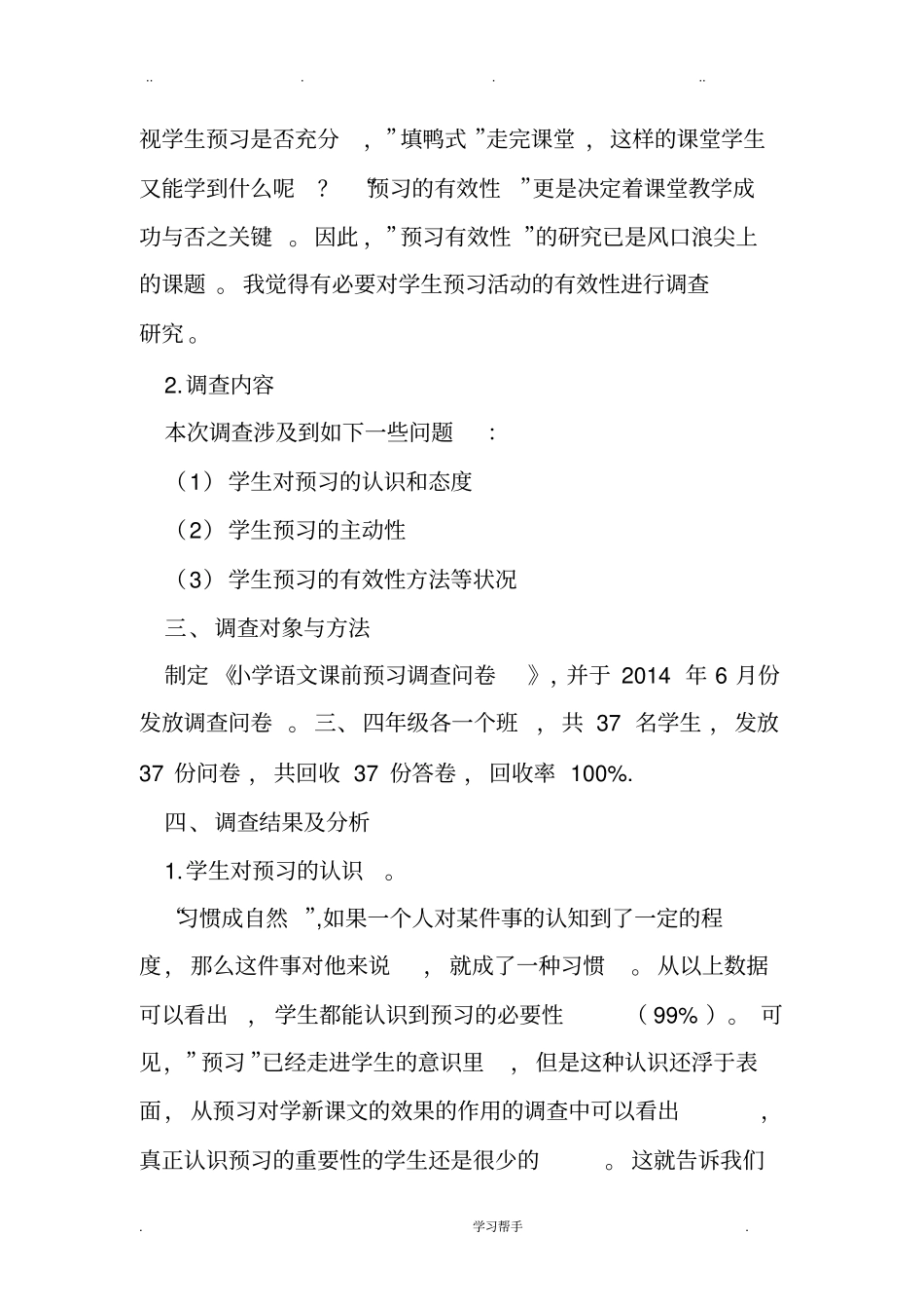有关小学语文课前预习的有效性调查报告_第2页