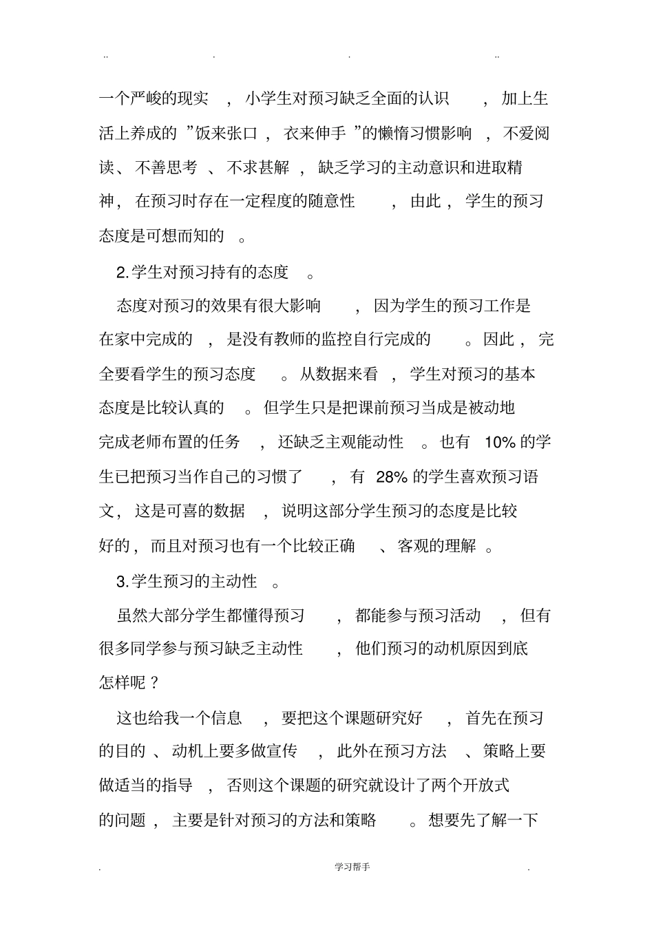 有关小学语文课前预习的有效性调查报告_第3页