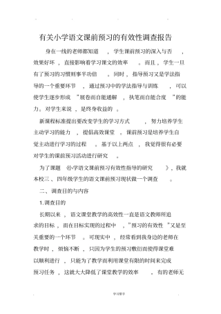 有关小学语文课前预习的有效性调查报告