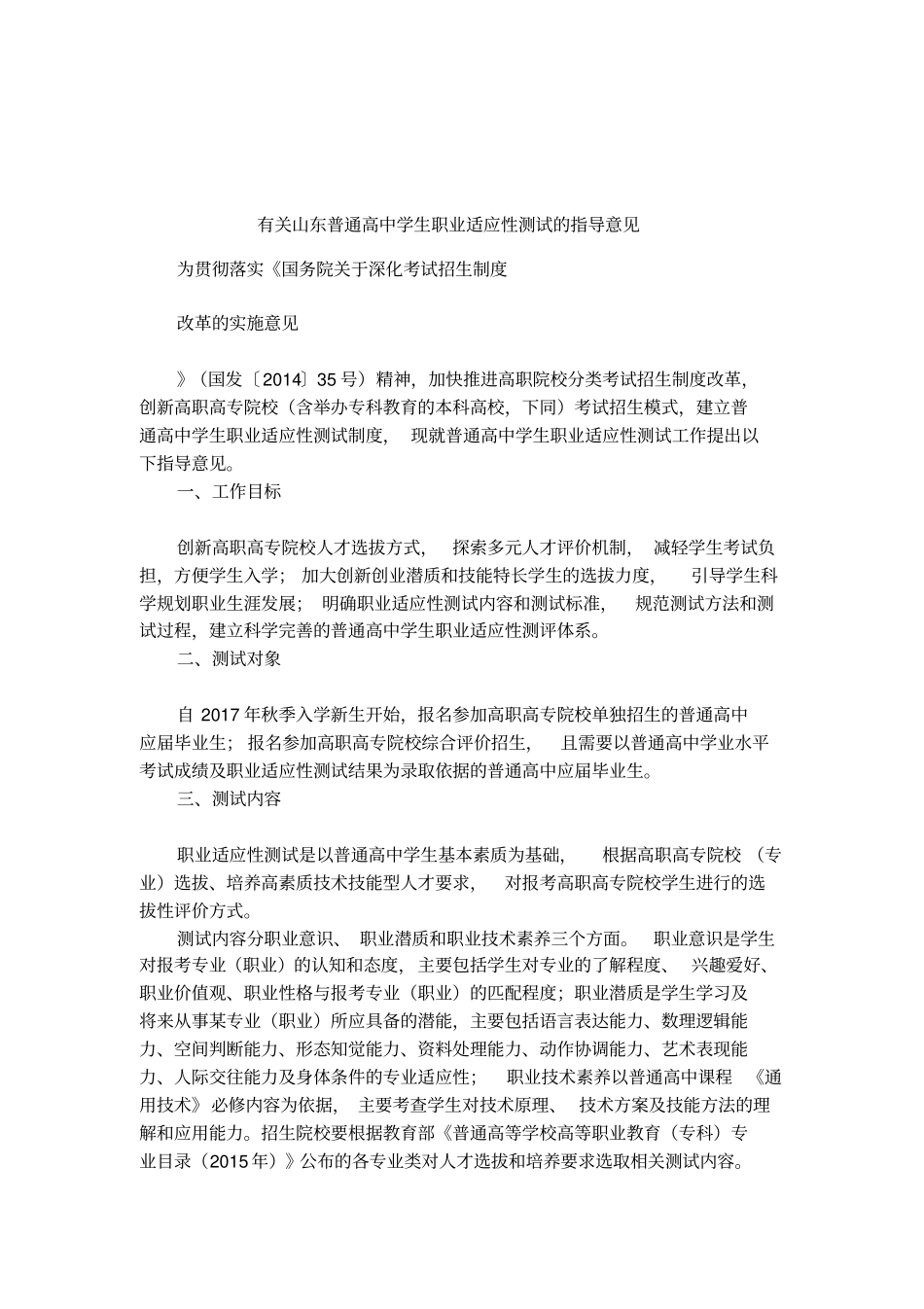 有关山东普通高中学生职业适应性测试的指导意见_第1页