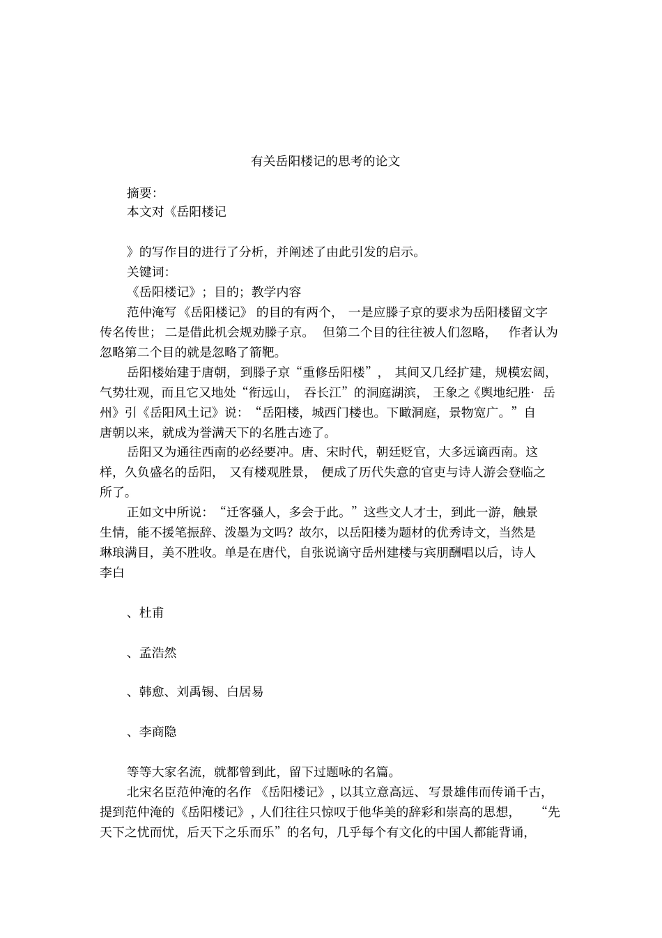 有关岳阳楼记的思考的论文_第1页