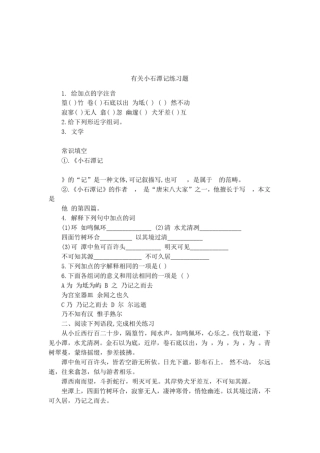 有关小石潭记练习题