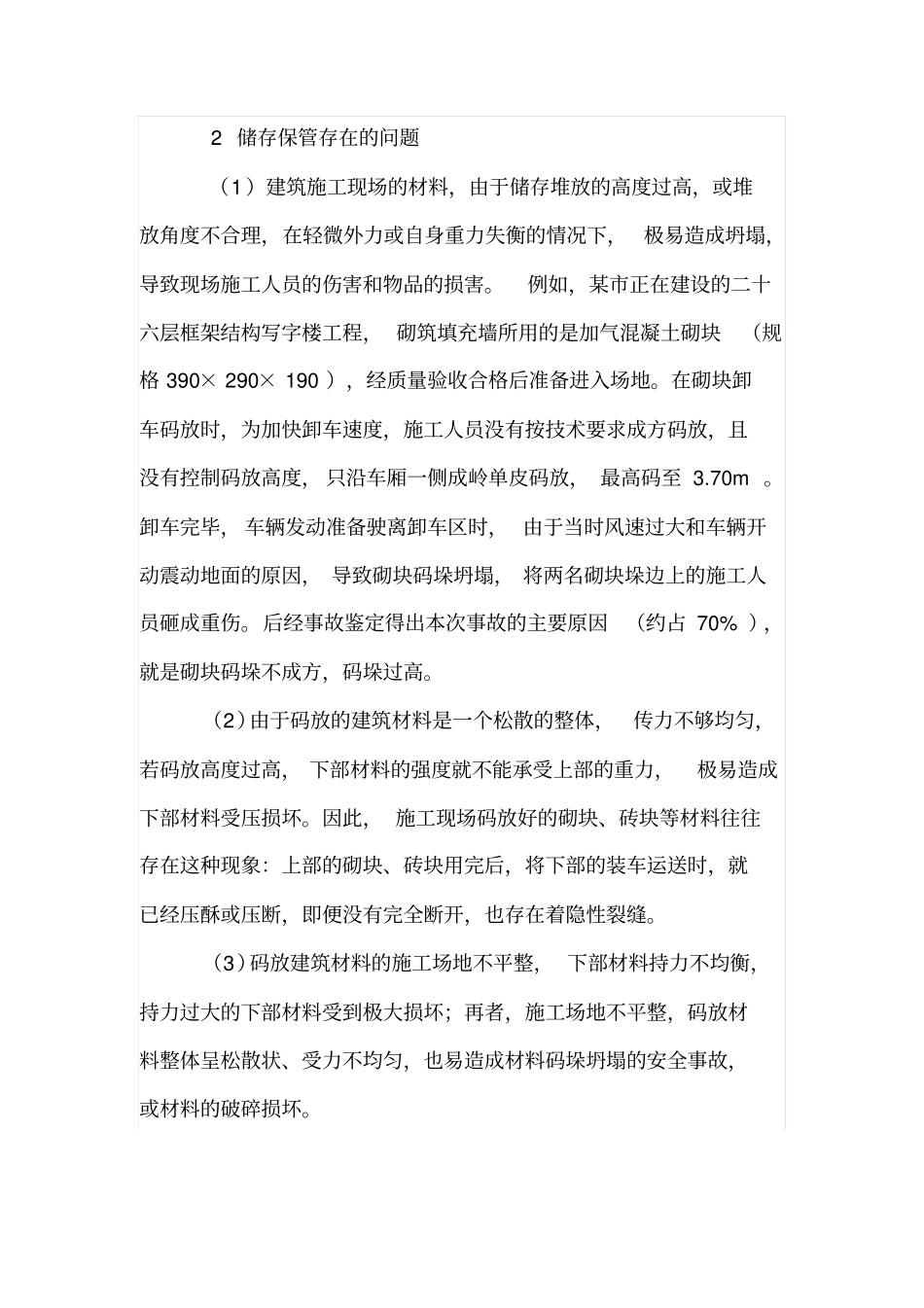 有关建筑施工现场材料储存保管的问题_第2页