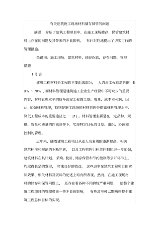 有关建筑施工现场材料储存保管的问题