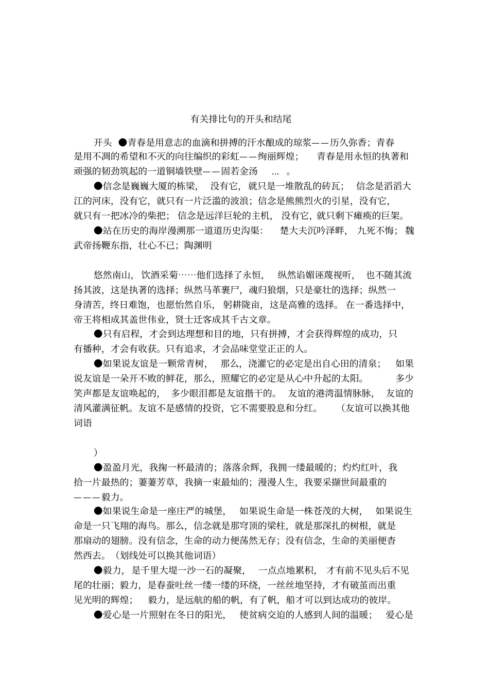 有关排比句的开头和结尾_第1页