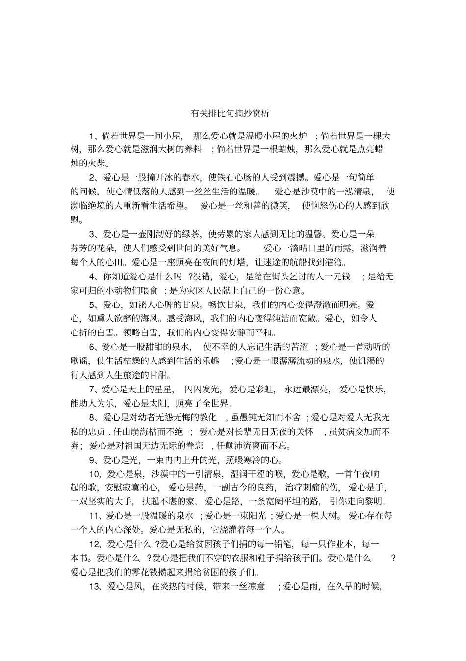 有关排比句摘抄赏析_第1页