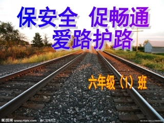 爱路护路主题班会