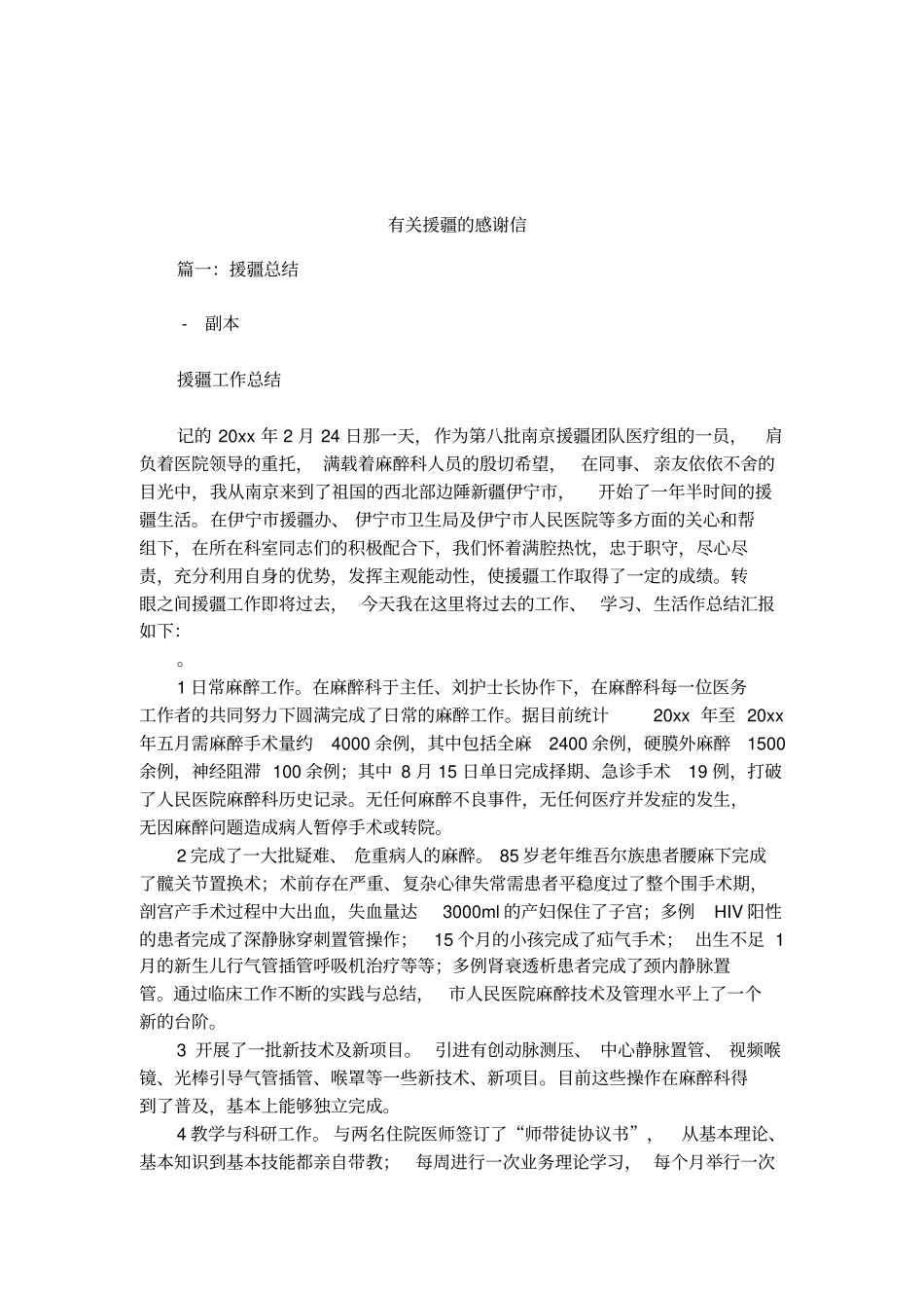 有关援疆的感谢信_第1页