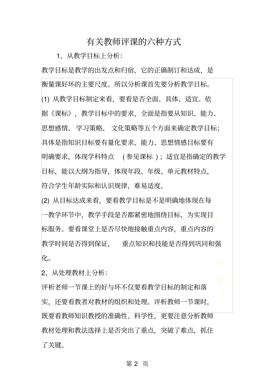 有关教师评课的六种方式_第2页