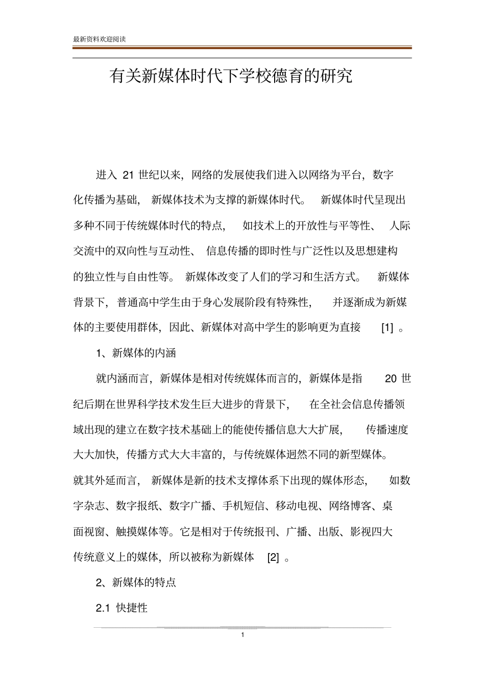 有关新媒体时代下学校德育的研究_第1页