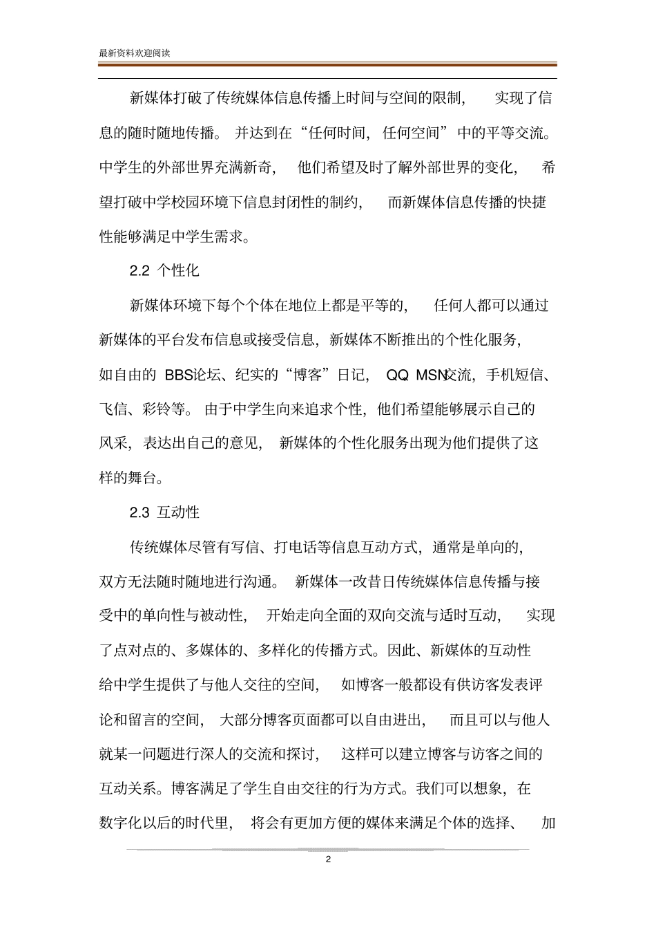 有关新媒体时代下学校德育的研究_第2页